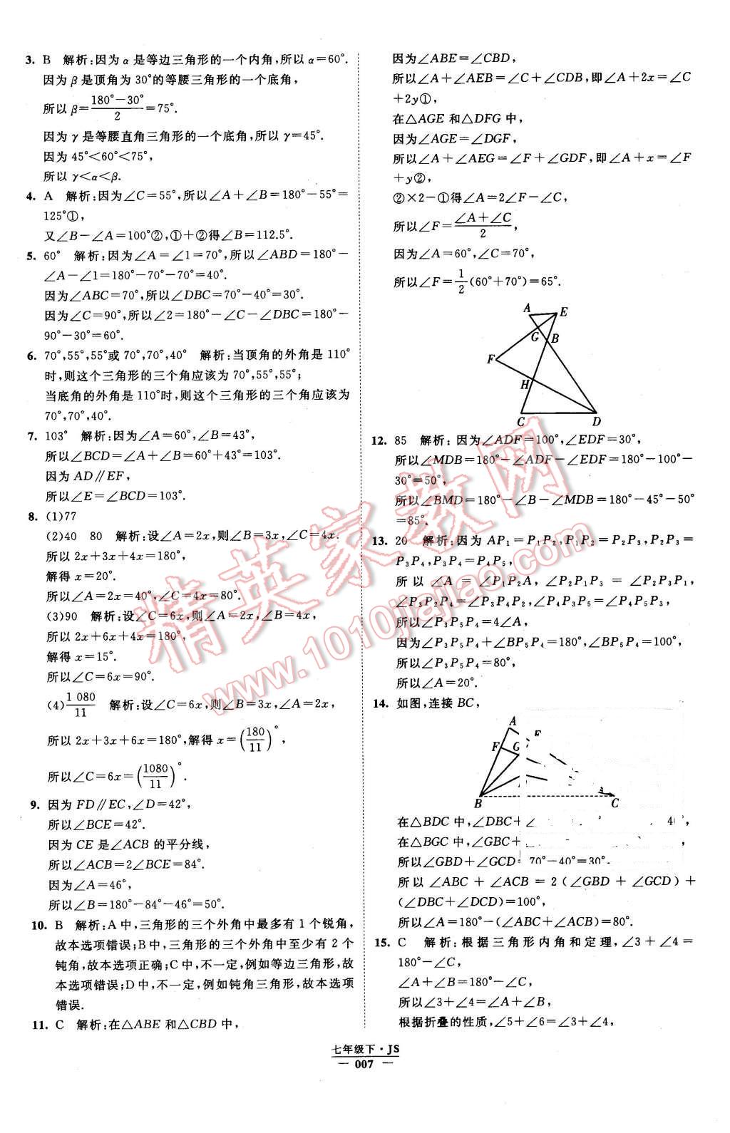 2016年经纶学典学霸七年级数学下册江苏版 第7页