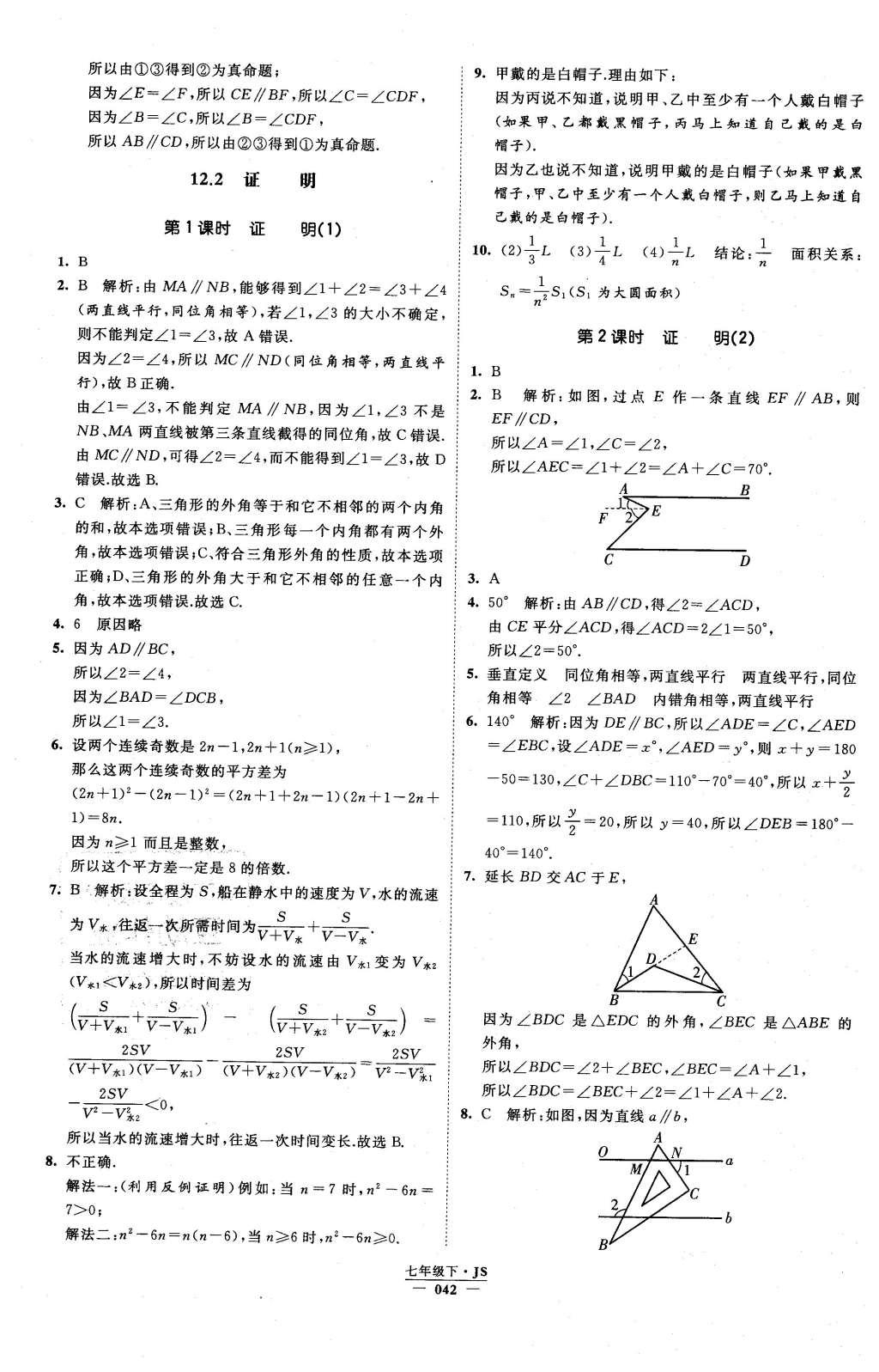 2016年经纶学典学霸七年级数学下册江苏版 参考答案第90页