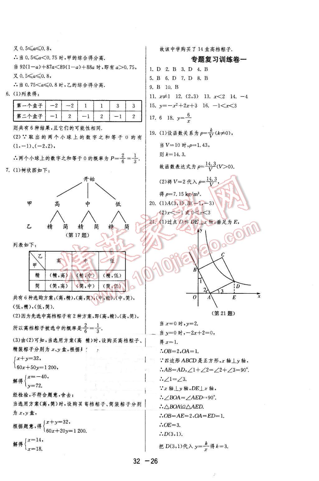 2016年1课3练单元达标测试九年级数学下册苏科版 第26页