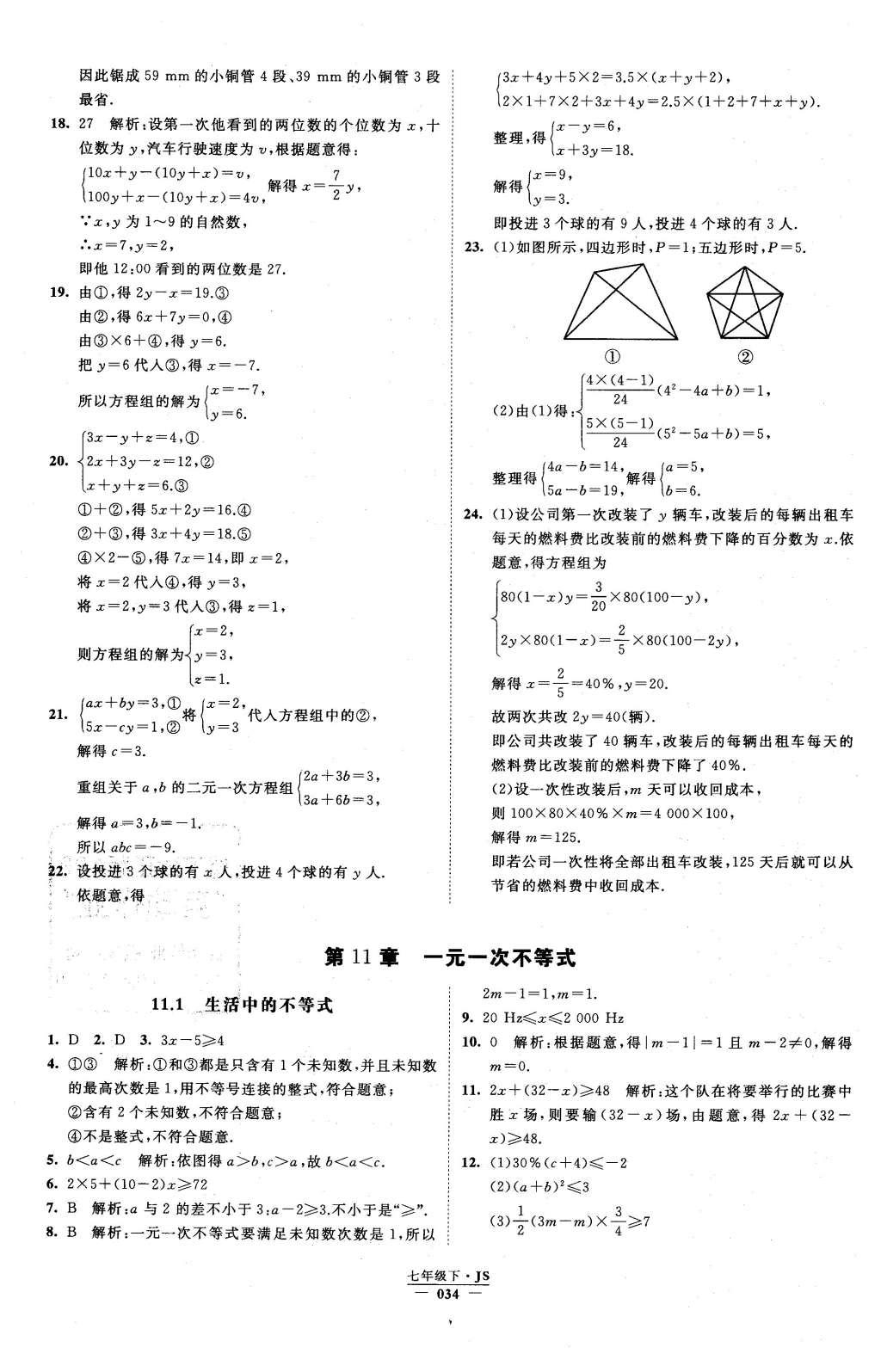 2016年经纶学典学霸七年级数学下册江苏版 参考答案第82页