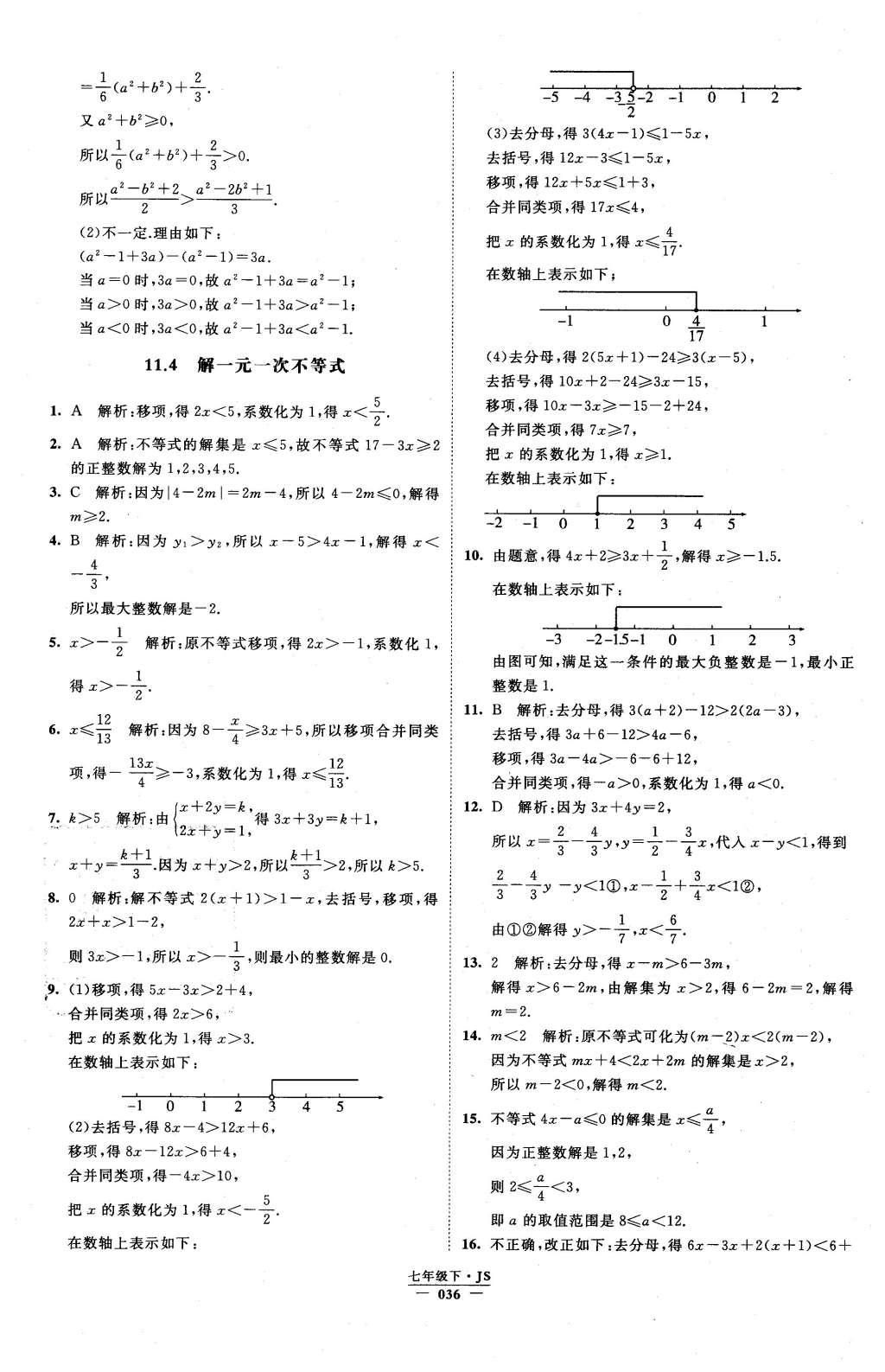 2016年经纶学典学霸七年级数学下册江苏版 参考答案第84页