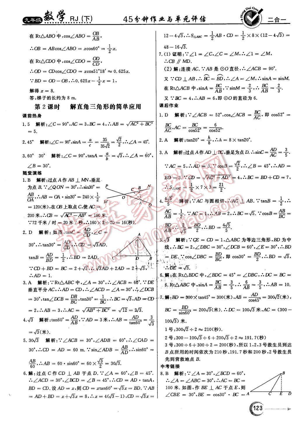 2016年紅對勾45分鐘作業(yè)與單元評估九年級數(shù)學(xué)下冊人教版 第23頁