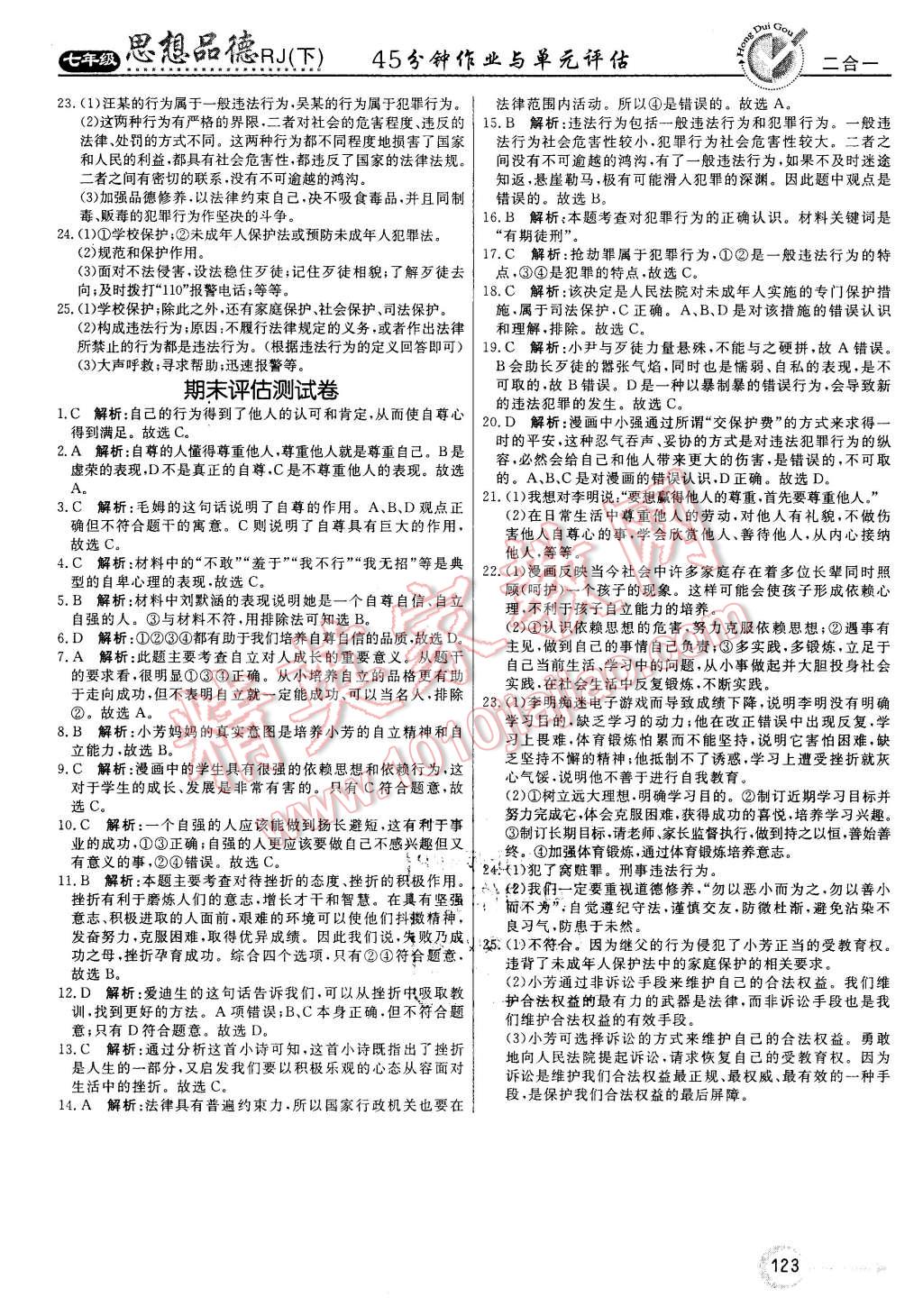 2016年红对勾45分钟作业与单元评估七年级思想品德下册人教版 第23页