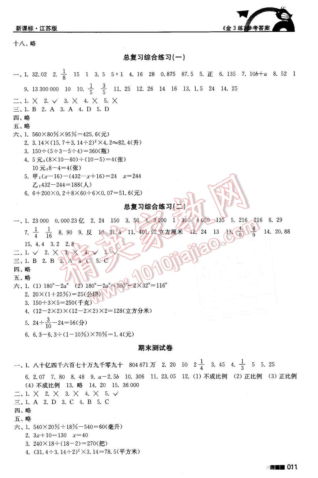 2016年新编金3练六年级数学下册江苏版 第11页