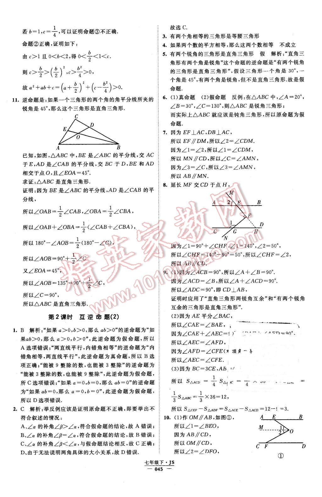 2016年经纶学典学霸七年级数学下册江苏版 第45页