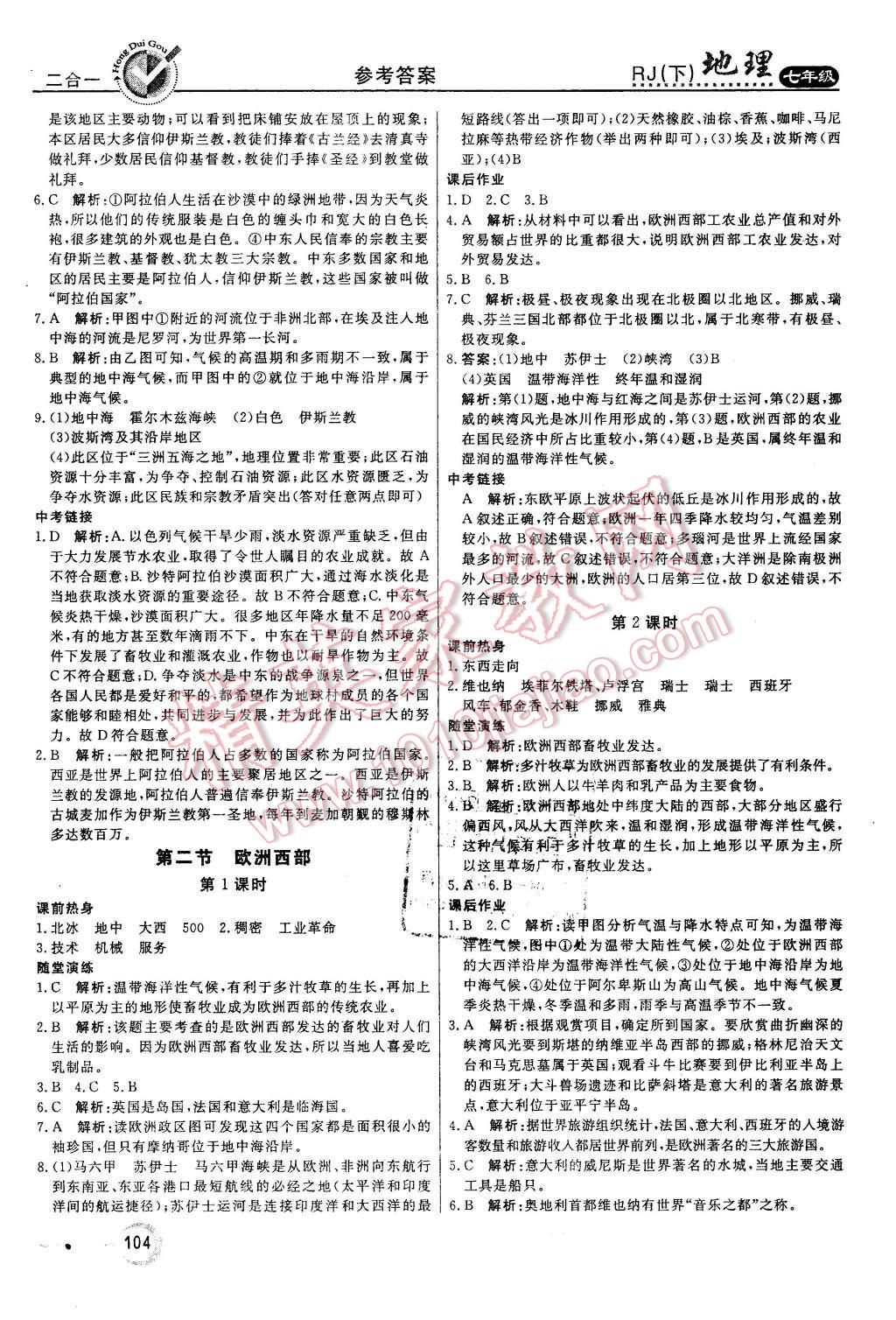 2016年紅對勾45分鐘作業(yè)與單元評估七年級地理下冊人教版 第8頁