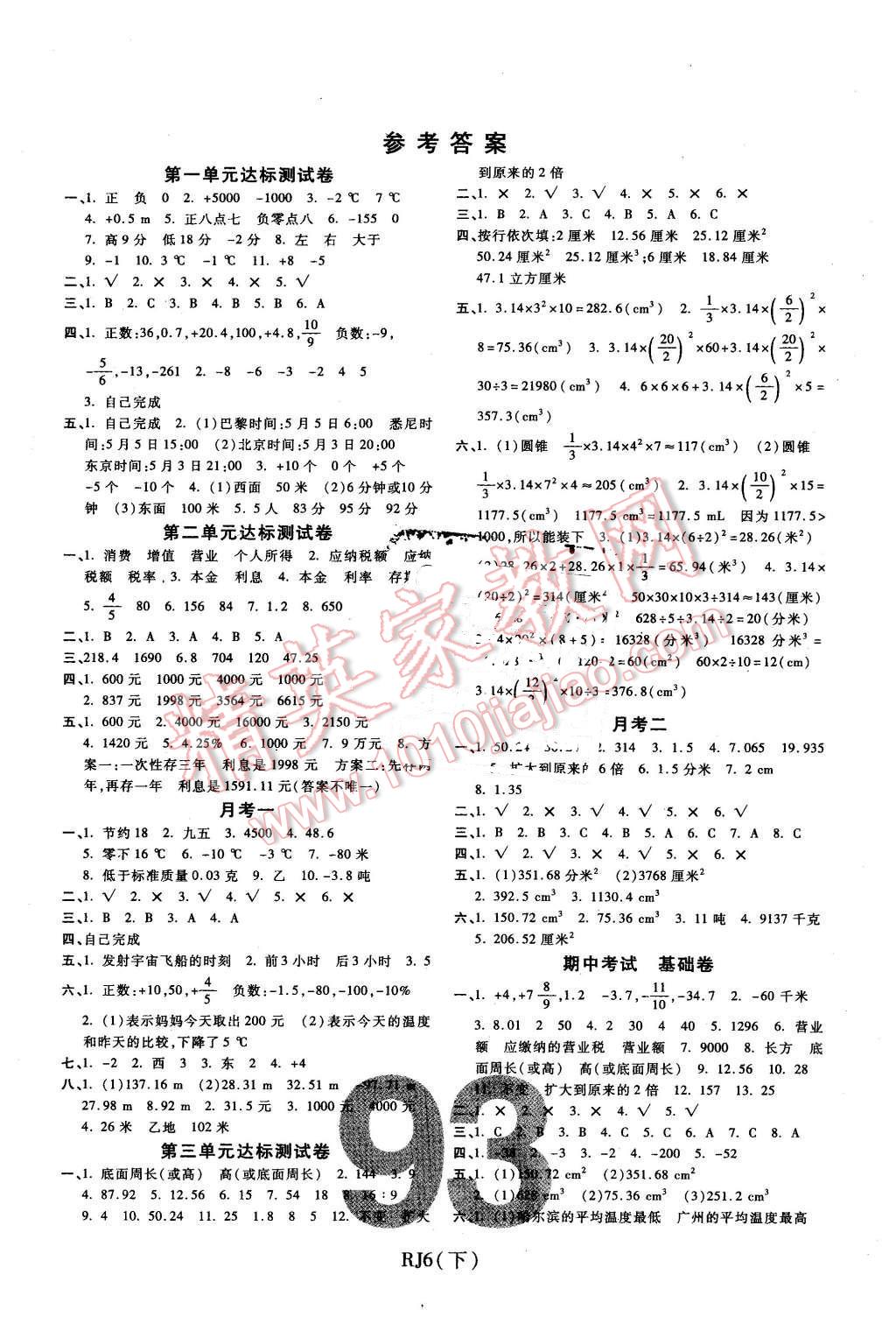 2016年期末100分冲刺卷六年级数学下册人教版 第1页