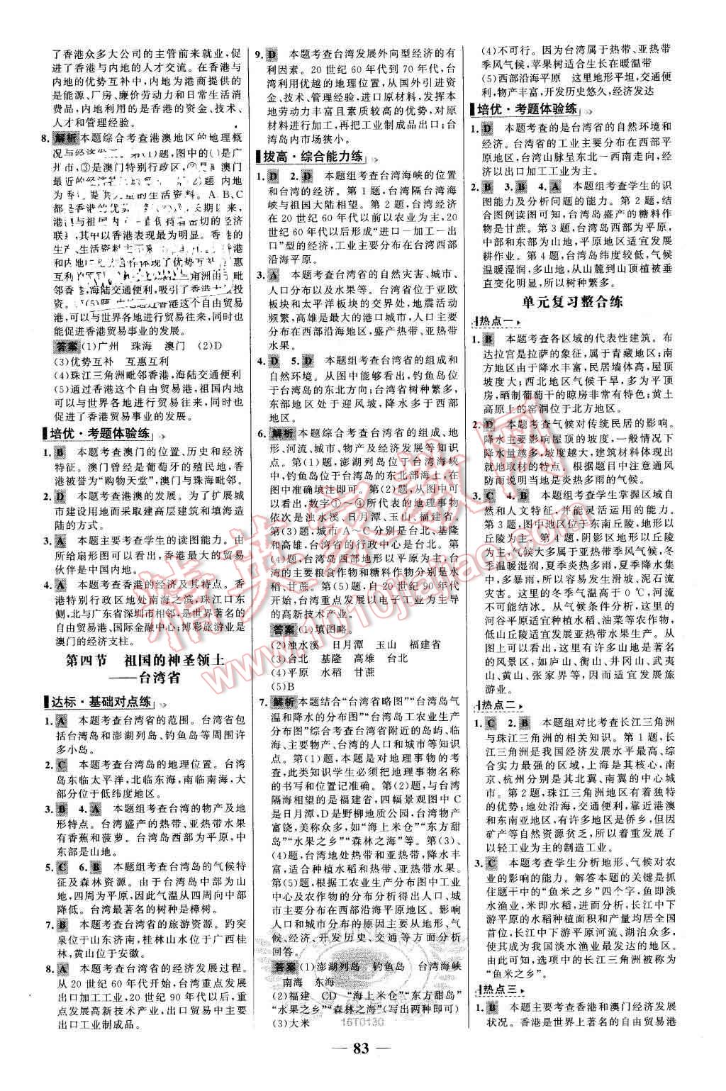 2016年世纪金榜百练百胜八年级地理下册人教版 第7页