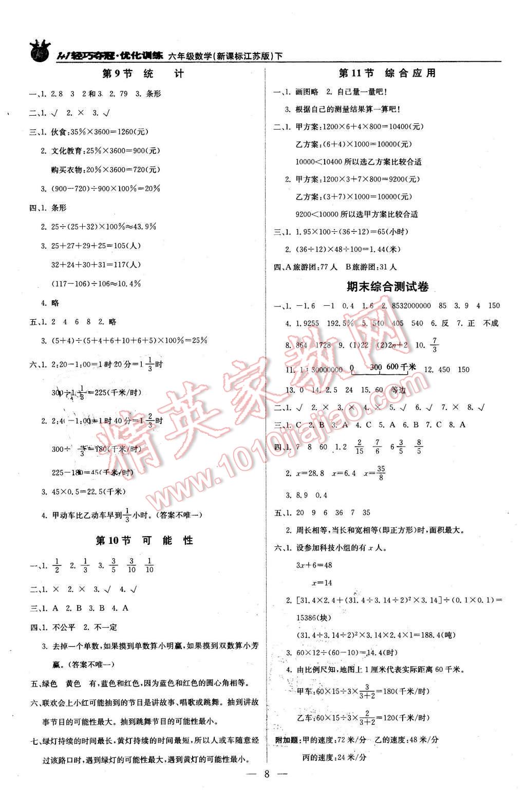 2016年1加1輕巧奪冠優(yōu)化訓(xùn)練六年級數(shù)學(xué)下冊江蘇版銀版 第8頁