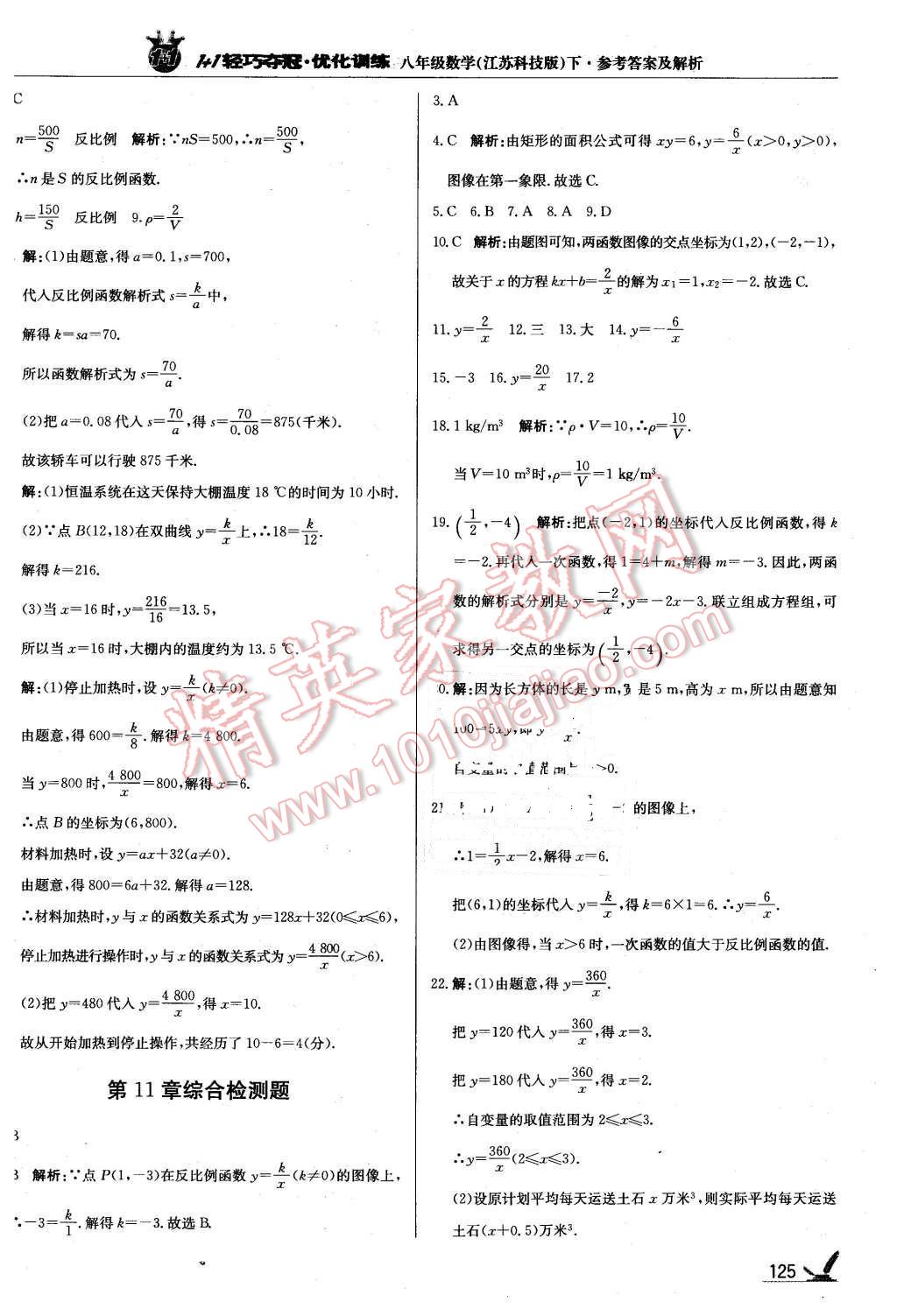 2016年1加1轻巧夺冠优化训练八年级数学下册苏科版银版 第22页