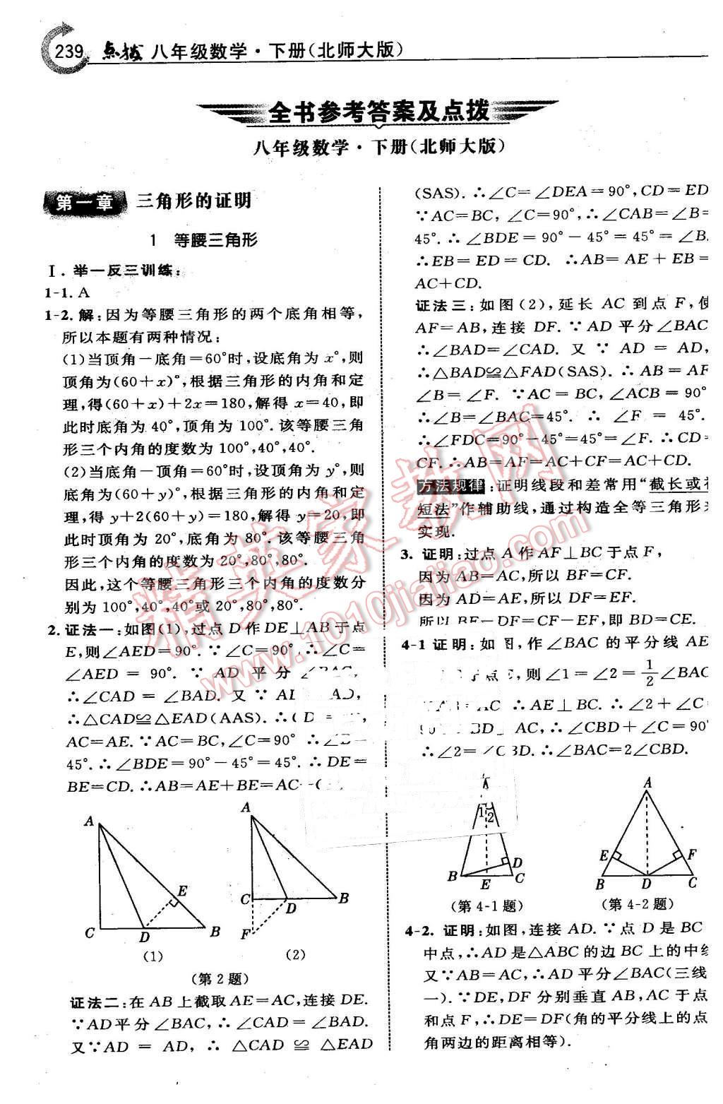 2016年特高級(jí)教師點(diǎn)撥八年級(jí)數(shù)學(xué)下冊北師大版 第1頁