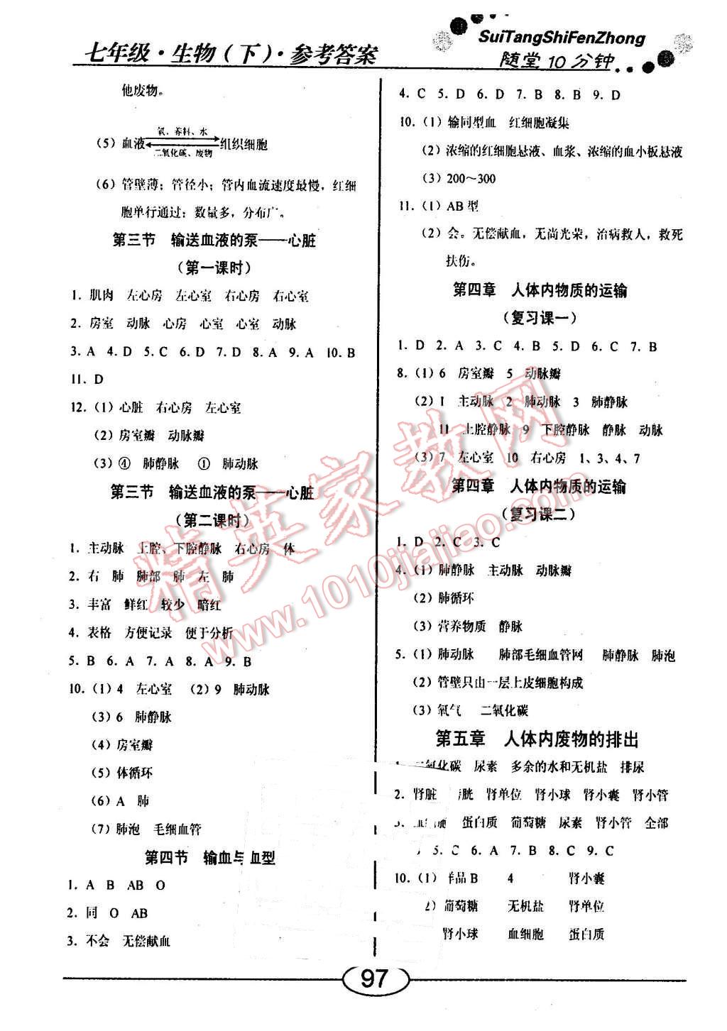 2016年隨堂10分鐘七年級(jí)生物下冊(cè)人教版 第5頁(yè)