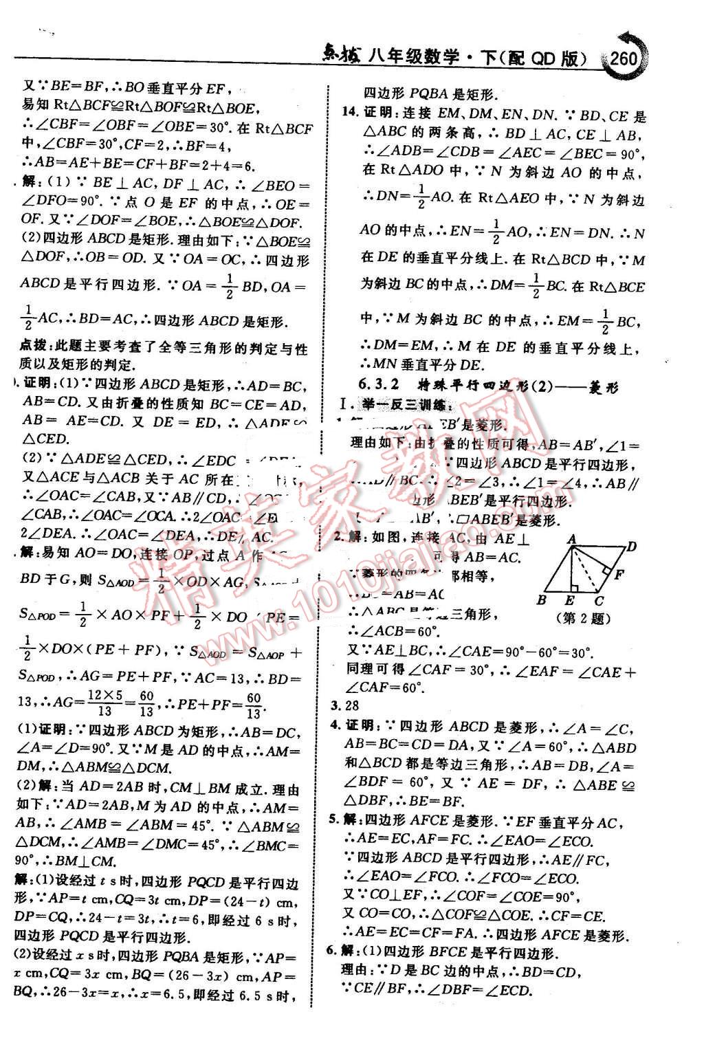 2016年特高級教師點撥八年級數學下冊青島版 第6頁