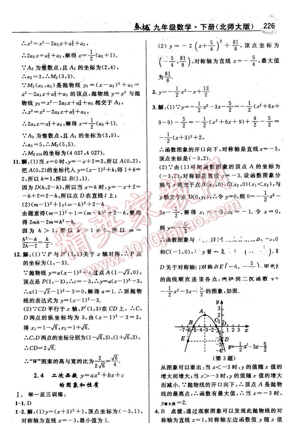 2016年特高級教師點(diǎn)撥九年級數(shù)學(xué)下冊北師大版 第28頁