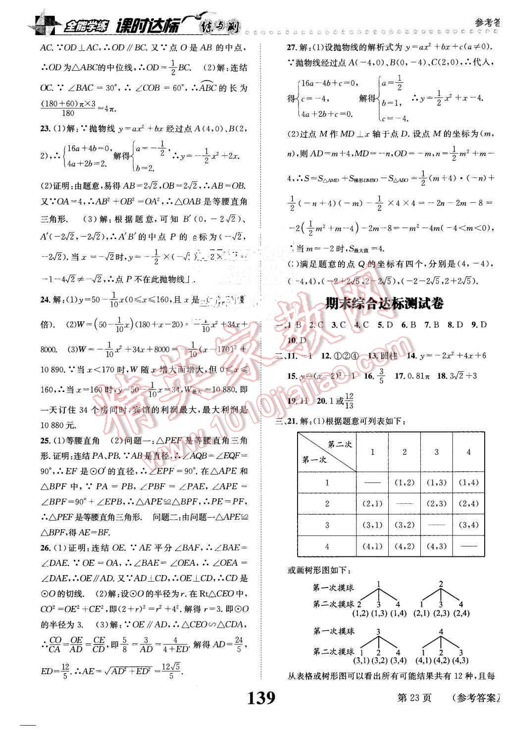 2016年課時達標練與測九年級數(shù)學(xué)下冊湘教版 第23頁