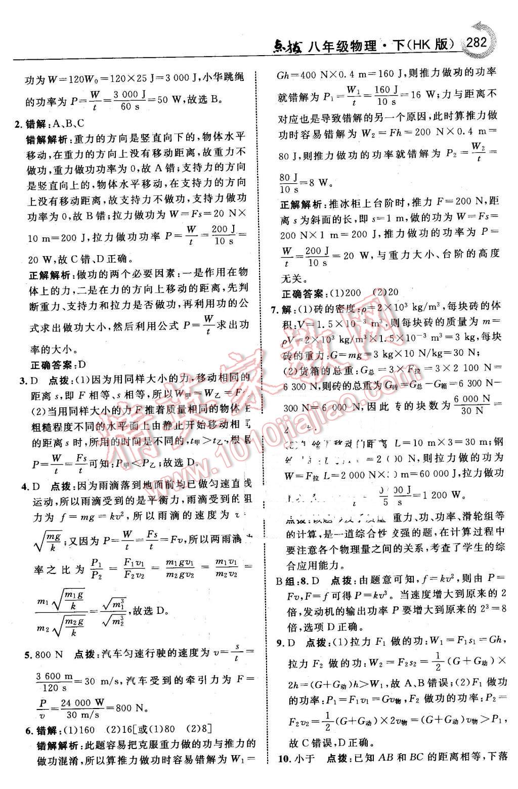 2016年特高級教師點撥八年級物理下冊滬科版 第52頁