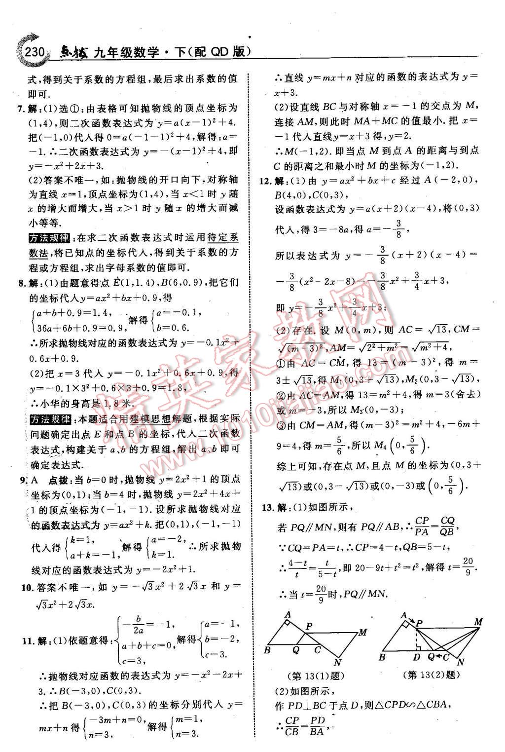 2016年特高級教師點撥九年級數(shù)學下冊青島版 第16頁