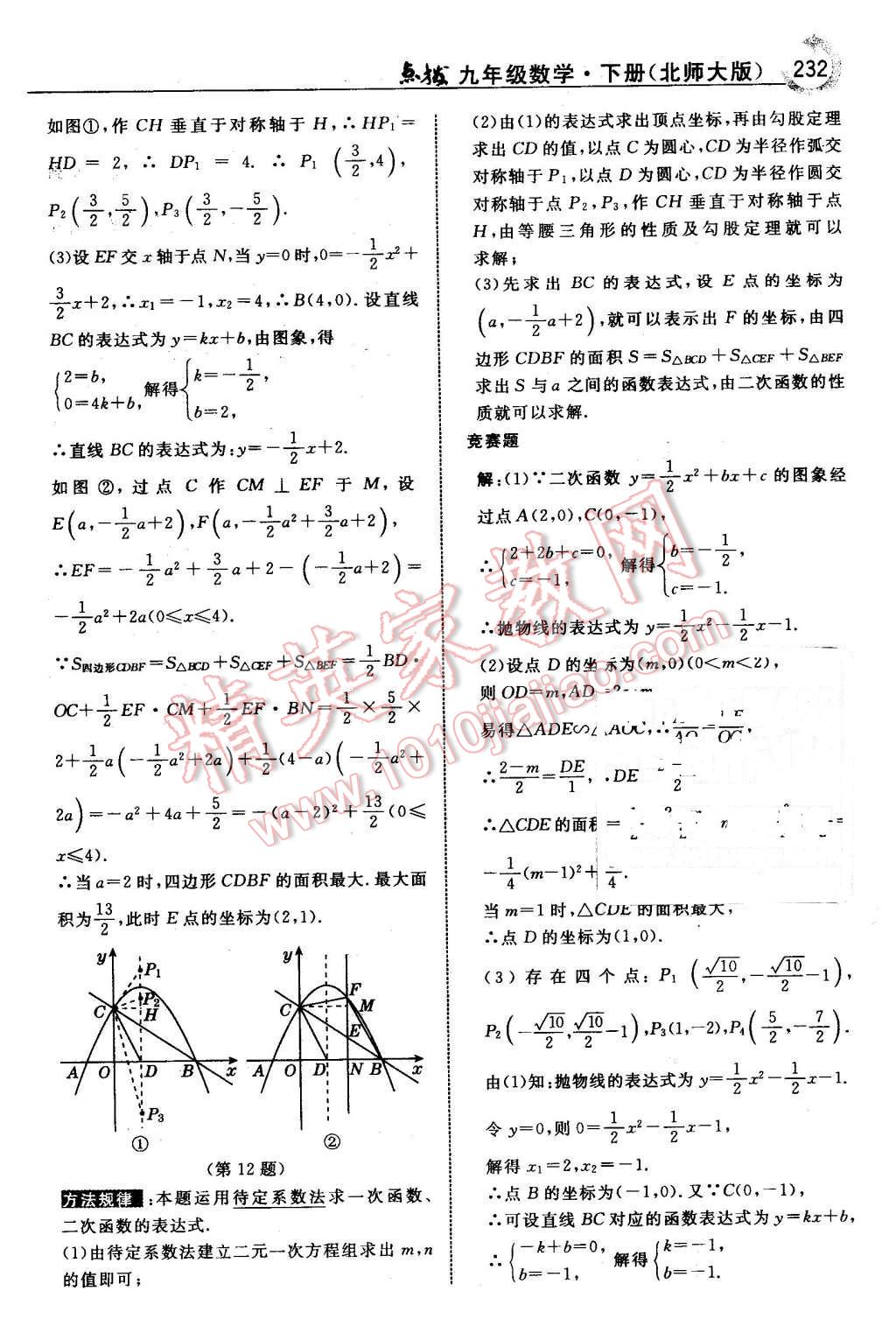 2016年特高級教師點(diǎn)撥九年級數(shù)學(xué)下冊北師大版 第34頁