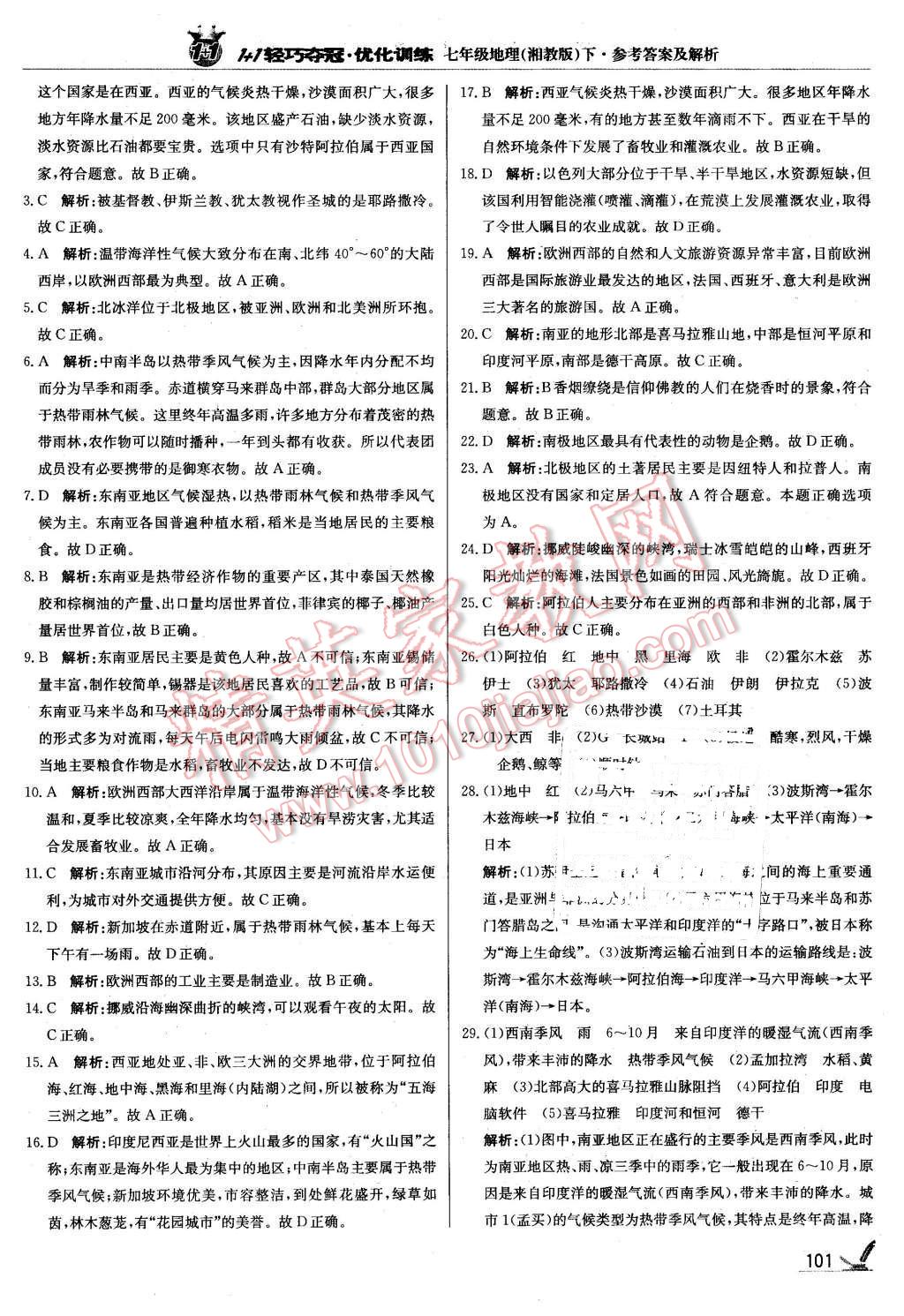 2016年1加1轻巧夺冠优化训练七年级地理下册湘教版银版 第14页