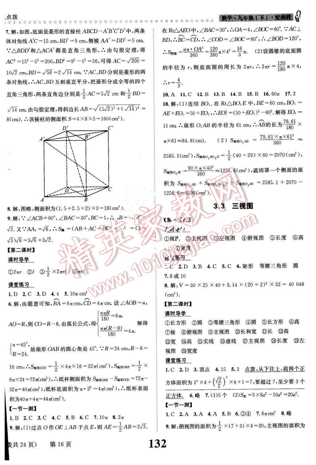 2016年課時達(dá)標(biāo)練與測九年級數(shù)學(xué)下冊湘教版 第16頁