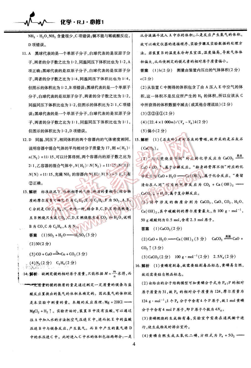 2015年名校戰(zhàn)略高中階段三測卷化學必修1人教版 第4頁