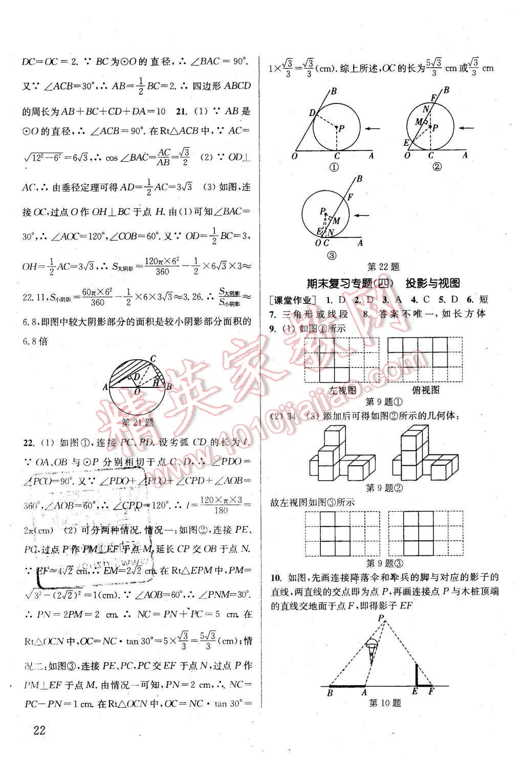 2016年通城学典课时作业本九年级数学下册沪科版 第21页