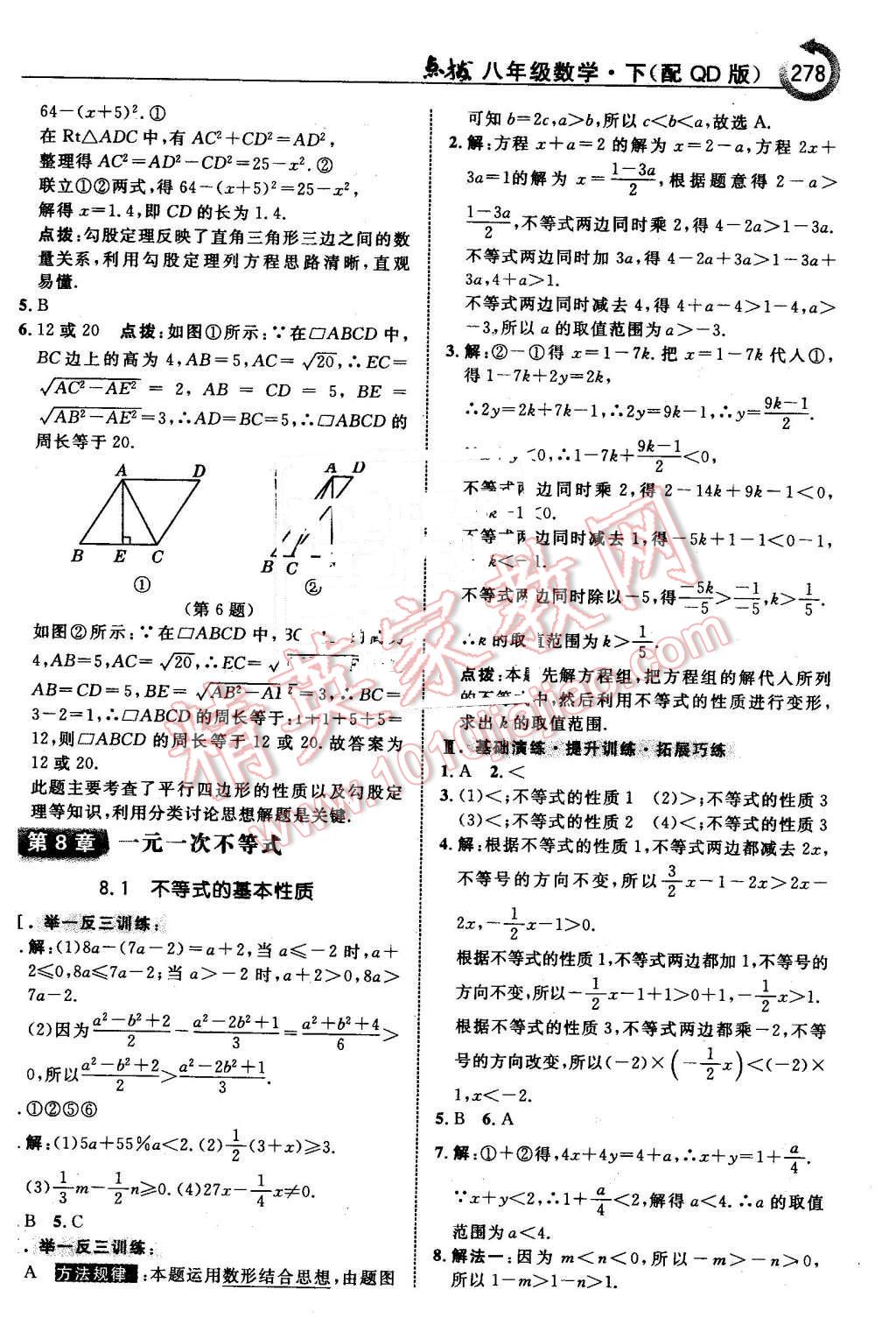 2016年特高級(jí)教師點(diǎn)撥八年級(jí)數(shù)學(xué)下冊(cè)青島版 第24頁