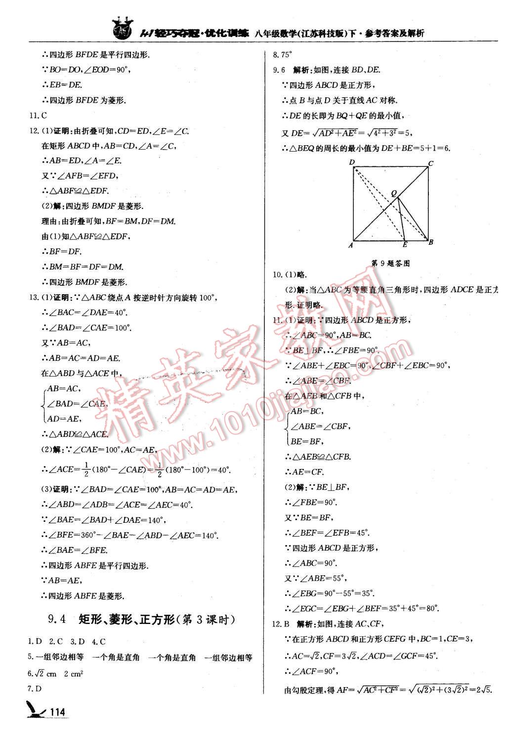 2016年1加1輕巧奪冠優(yōu)化訓(xùn)練八年級(jí)數(shù)學(xué)下冊(cè)蘇科版銀版 第11頁(yè)