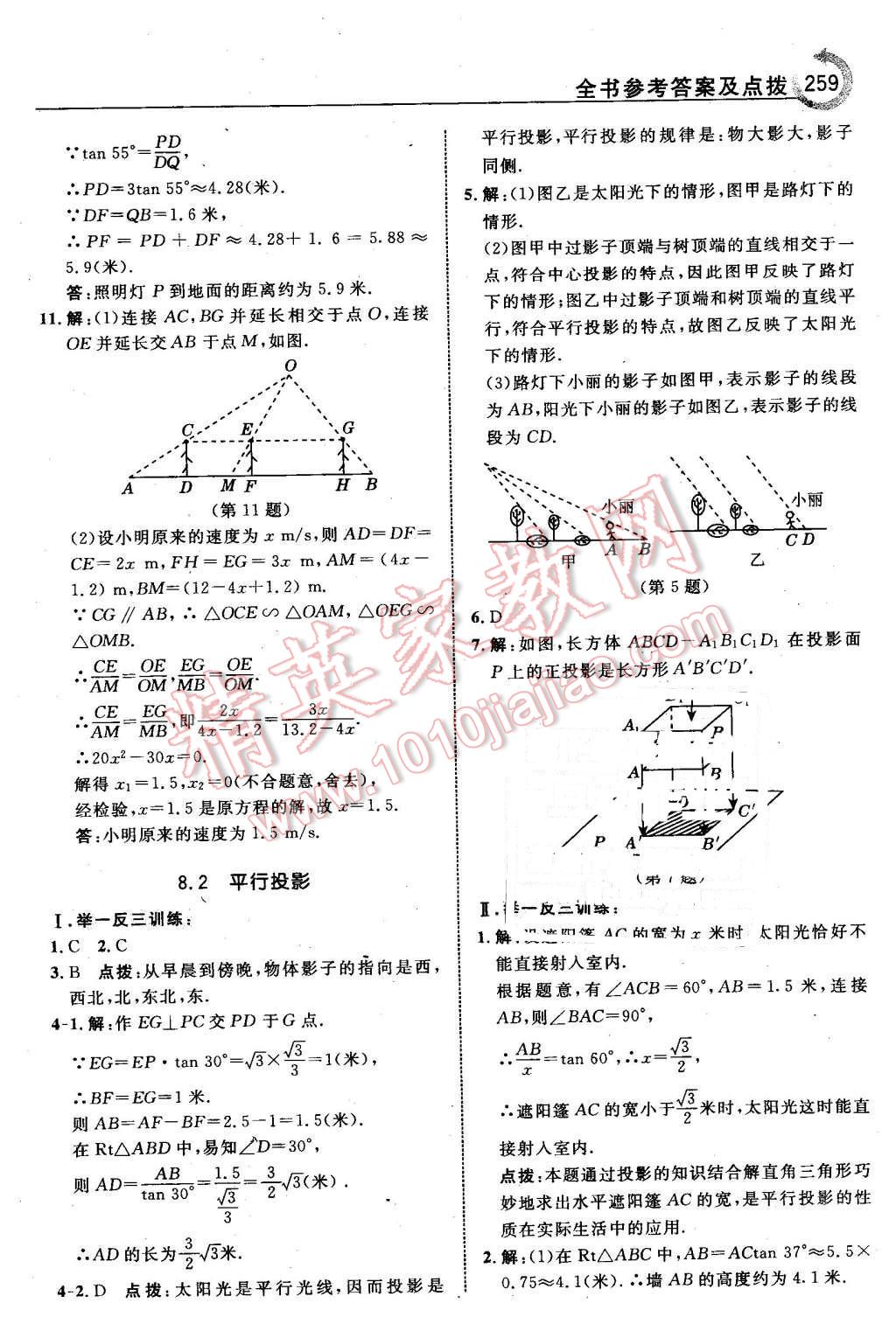 2016年特高級教師點(diǎn)撥九年級數(shù)學(xué)下冊青島版 第45頁