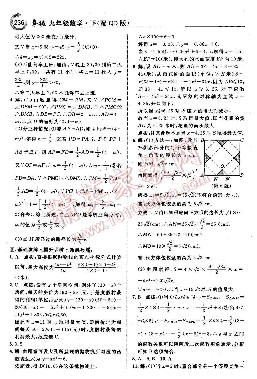 2016年特高級教師點撥九年級數(shù)學下冊青島版 第22頁