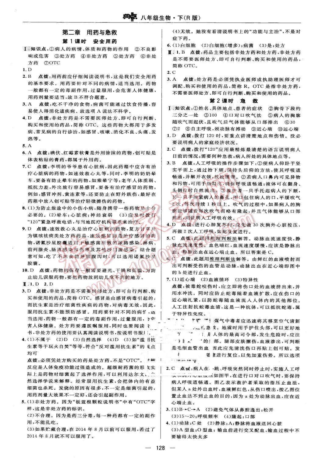 2016年綜合應(yīng)用創(chuàng)新題典中點(diǎn)八年級生物下冊人教版 第26頁