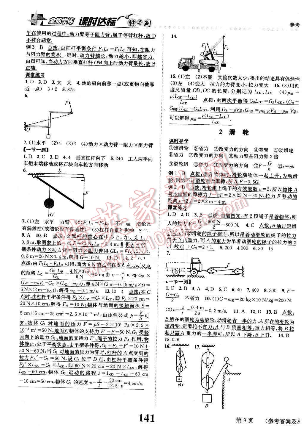 2016年課時(shí)達(dá)標(biāo)練與測八年級(jí)物理下冊(cè)教科版 第9頁