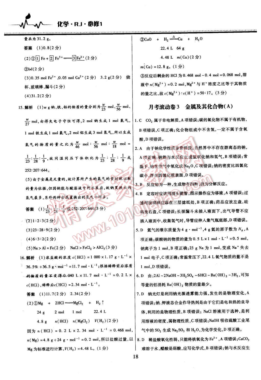 2015年名校戰(zhàn)略高中階段三測卷化學必修1人教版 第18頁