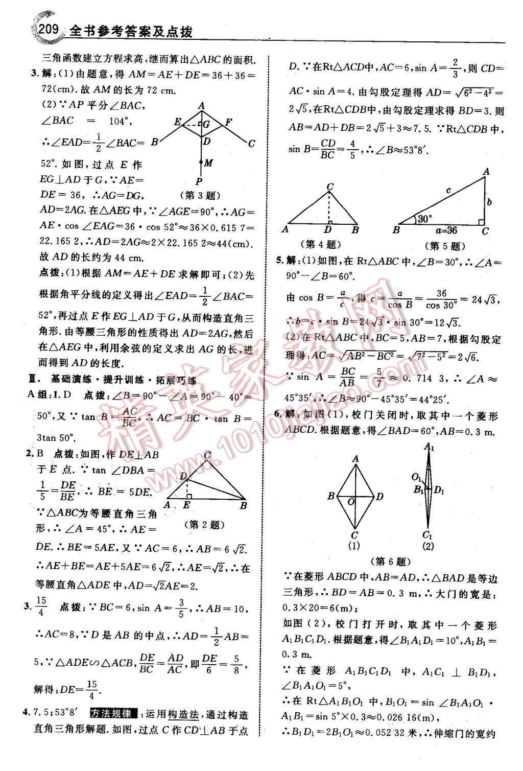 2016年特高級教師點撥九年級數(shù)學下冊北師大版 第11頁