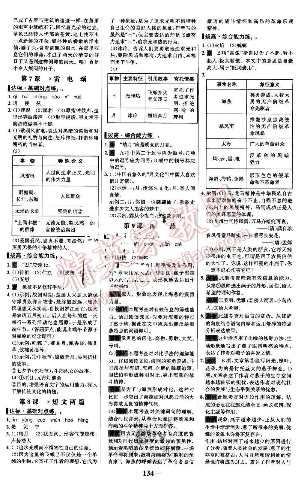 2016年世纪金榜百练百胜八年级语文下册人教版 第4页