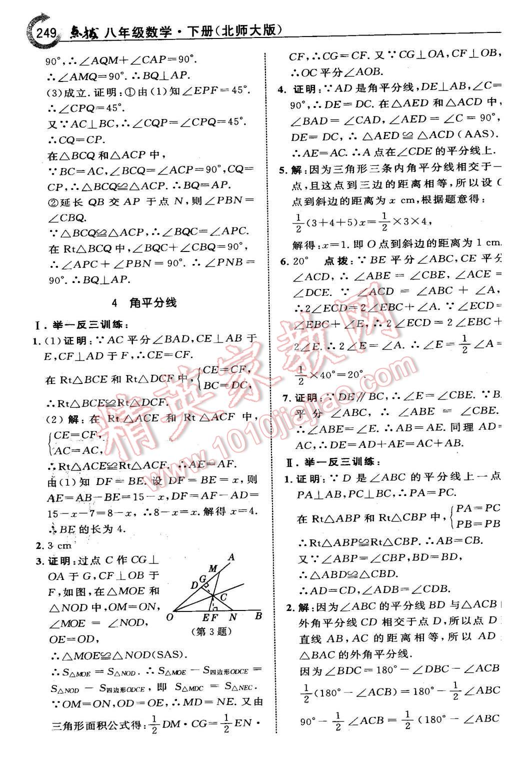 2016年特高級教師點撥八年級數(shù)學(xué)下冊北師大版 第11頁