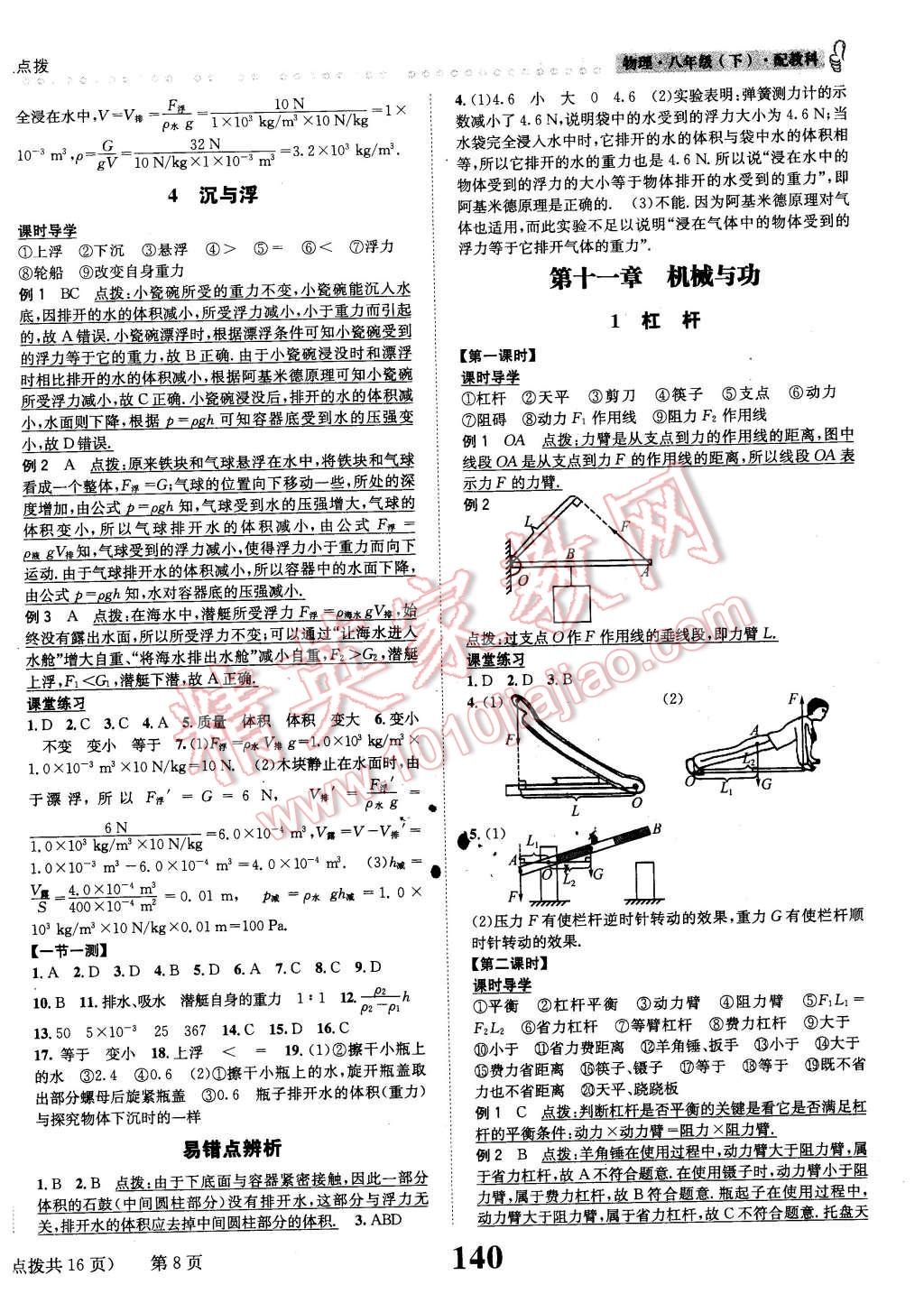 2016年課時達(dá)標(biāo)練與測八年級物理下冊教科版 第8頁