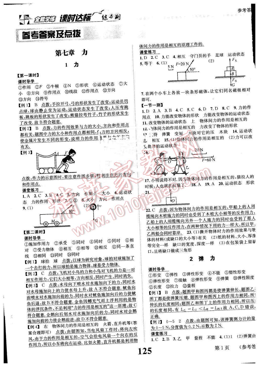 2016年課時(shí)達(dá)標(biāo)練與測(cè)八年級(jí)物理下冊(cè)人教版 第1頁(yè)