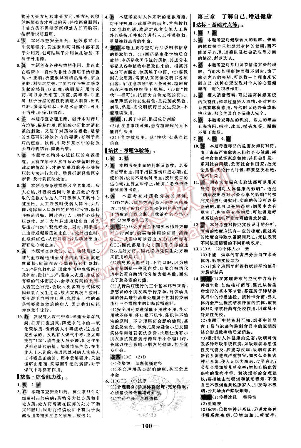 2016年世纪金榜百练百胜八年级生物下册人教版 第16页