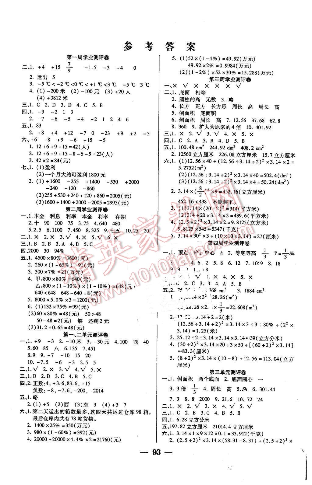 2016年手拉手全優(yōu)練考卷六年級(jí)數(shù)學(xué)下冊(cè)人教版 第1頁(yè)