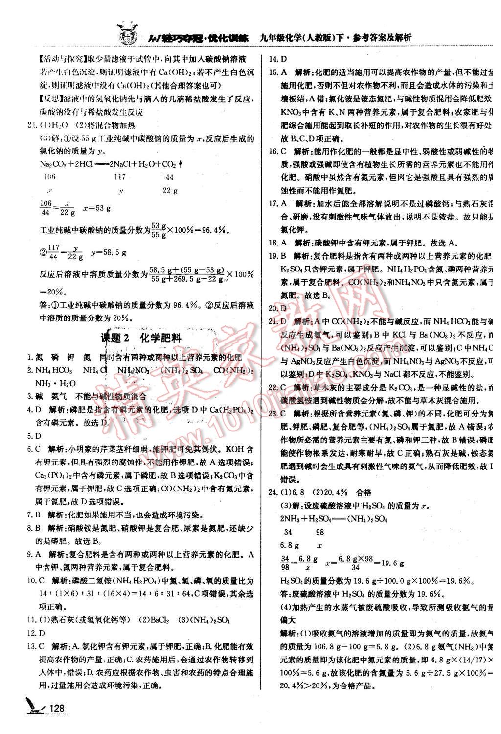 2016年1加1輕巧奪冠優(yōu)化訓(xùn)練九年級化學(xué)下冊人教版銀版 第25頁