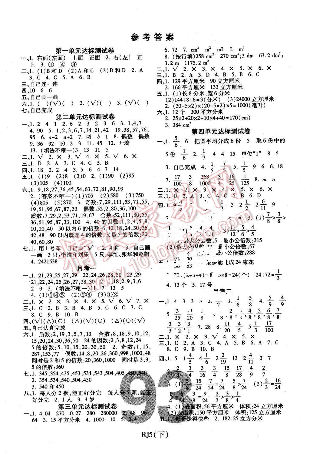 2016年期末100分冲刺卷五年级数学下册人教版 第1页