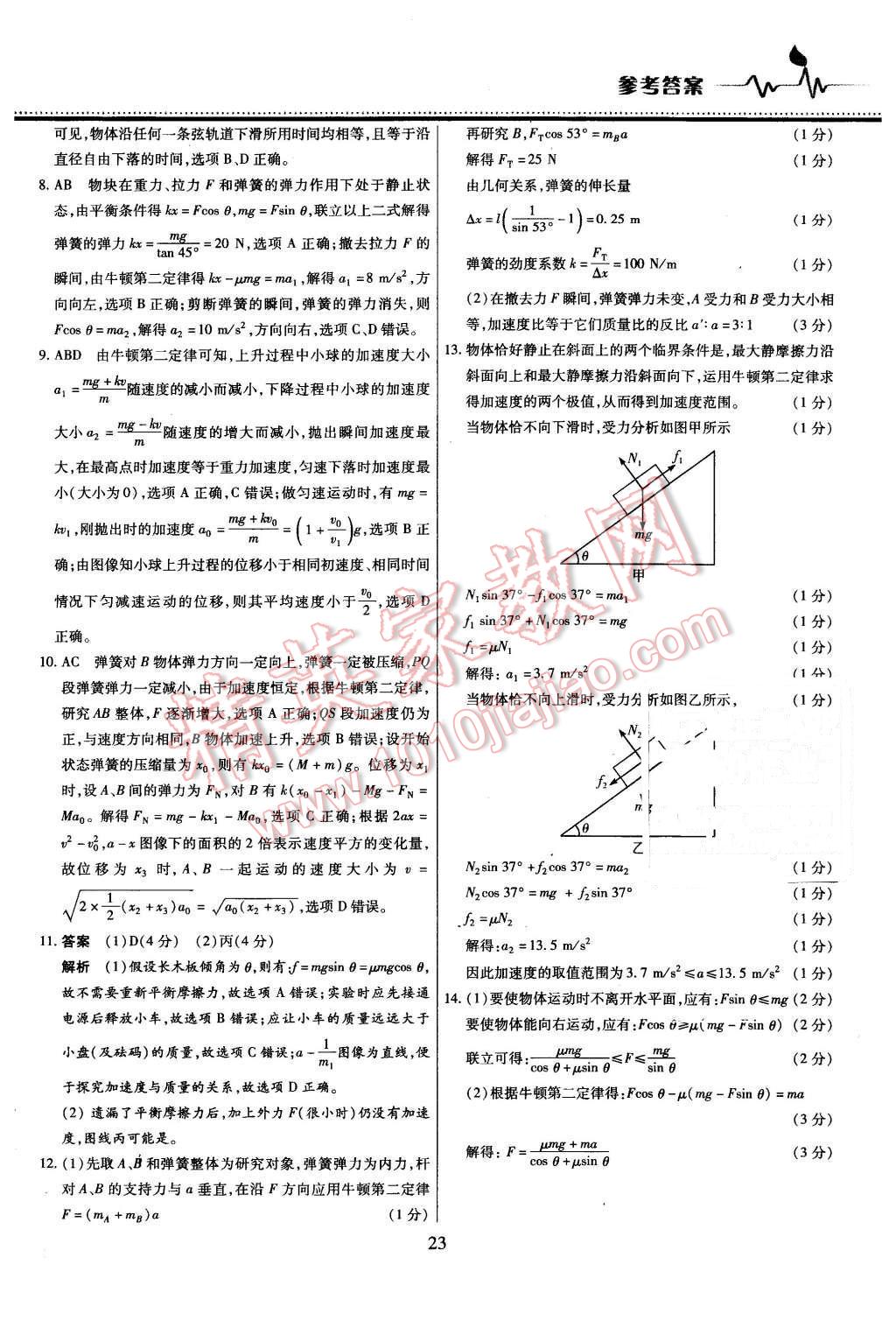 2015年名校戰(zhàn)略高中階段三測卷物理必修1人教版 第23頁