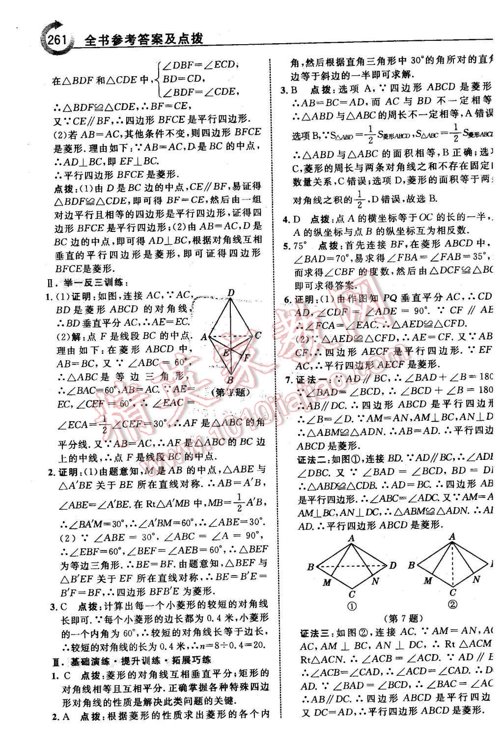 2016年特高級(jí)教師點(diǎn)撥八年級(jí)數(shù)學(xué)下冊(cè)青島版 第7頁(yè)