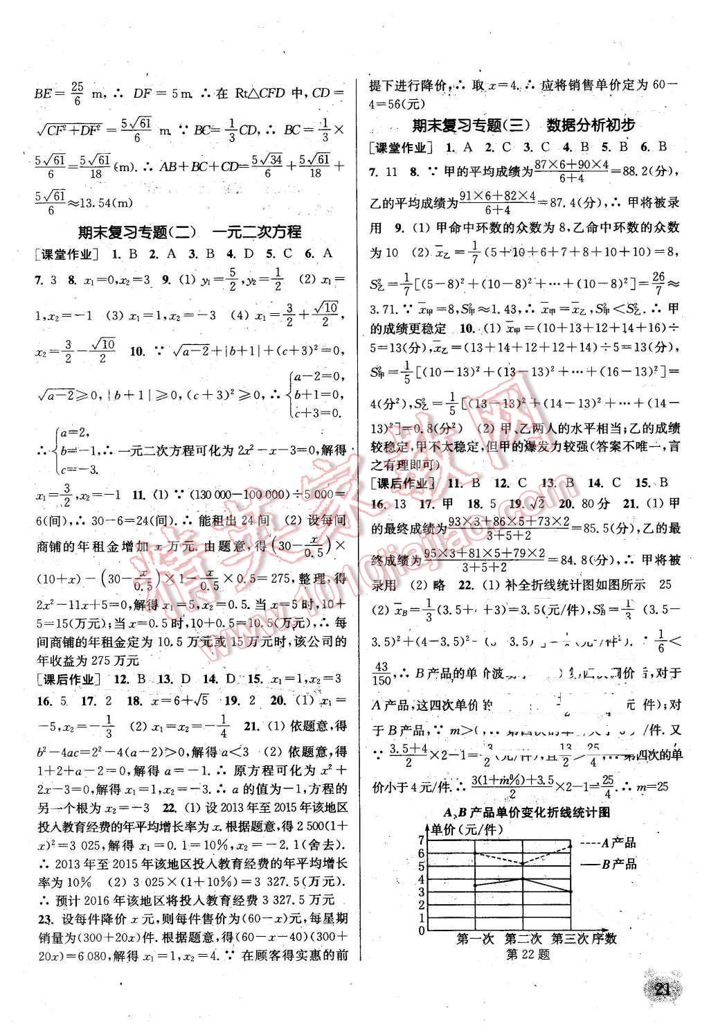 2016年通城学典课时作业本八年级数学下册浙教版 第20页