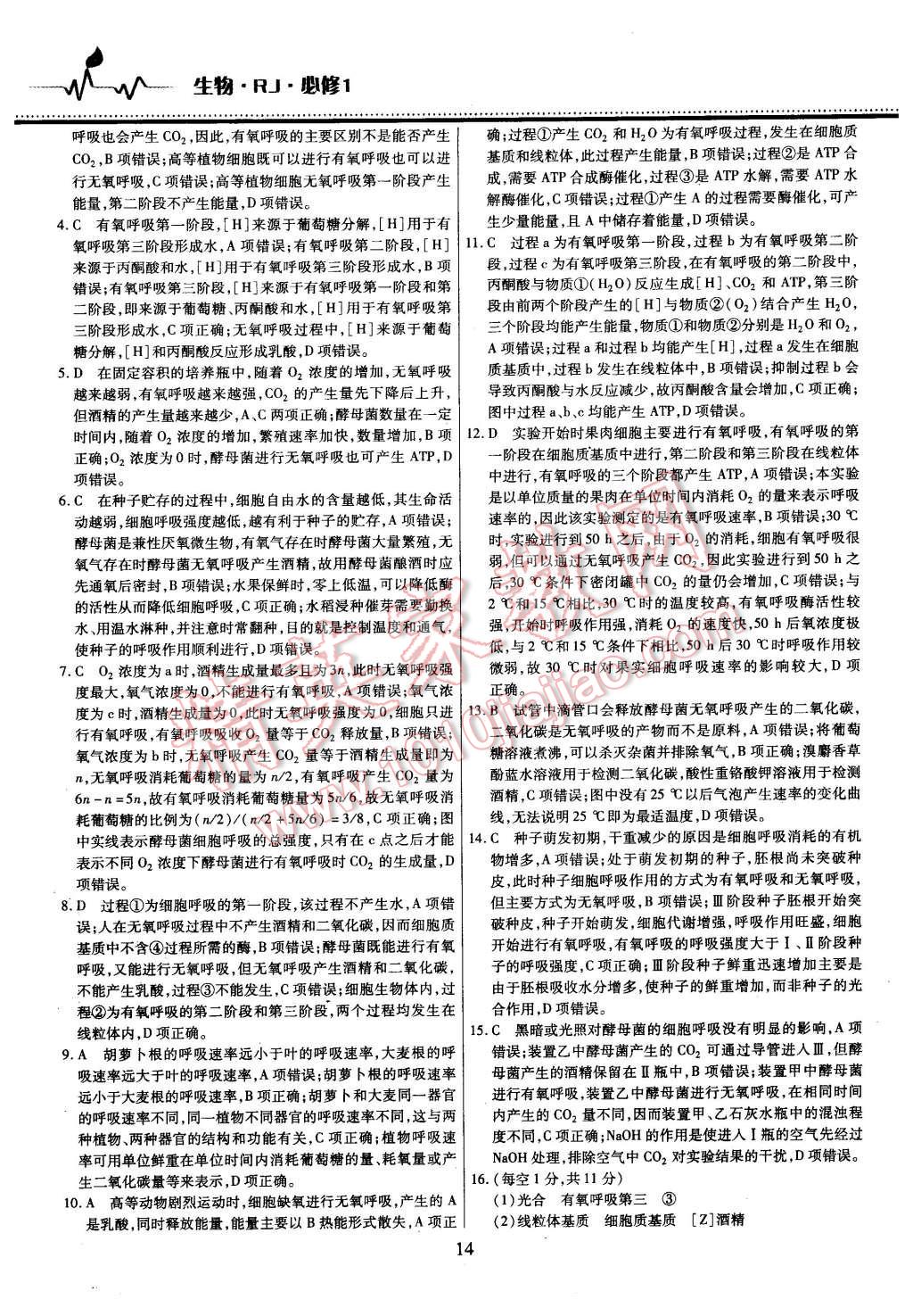 2015年名校戰(zhàn)略高中階段三測卷生物必修1人教版 第14頁