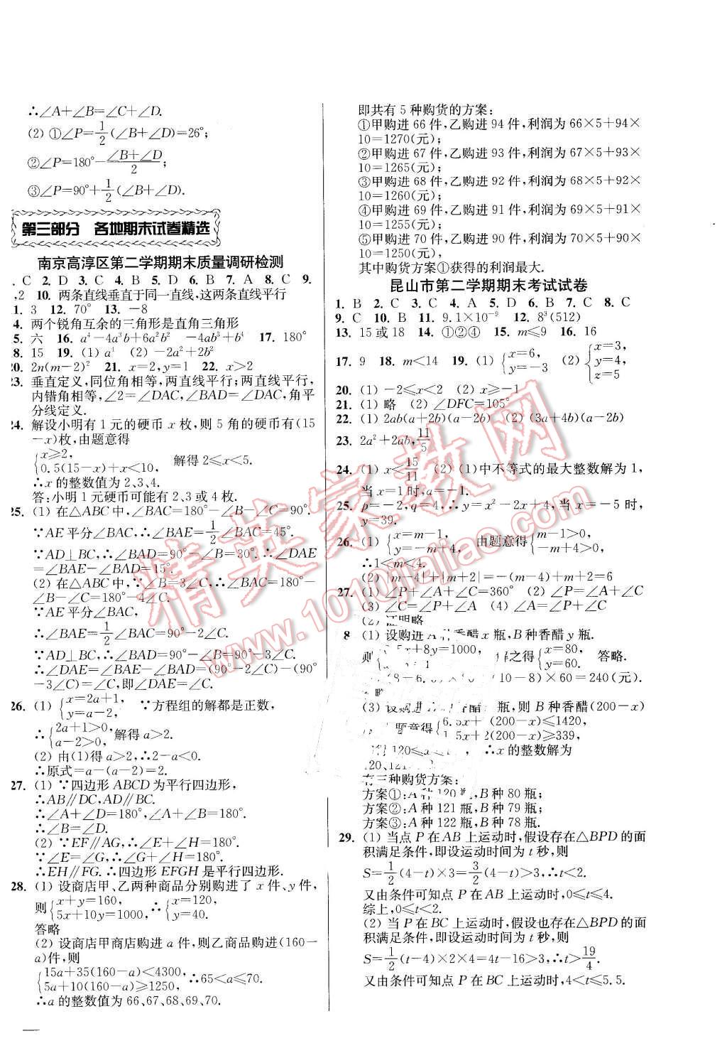 2016年同步跟踪全程检测七年级数学下册江苏版 第10页