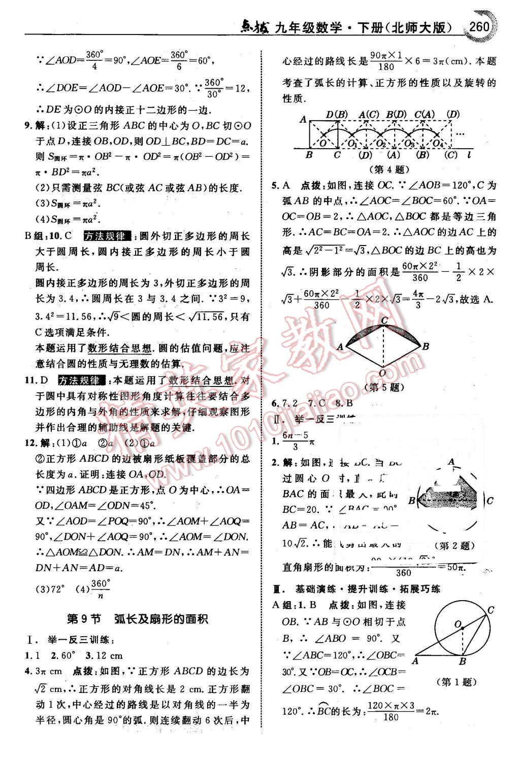 2016年特高級教師點(diǎn)撥九年級數(shù)學(xué)下冊北師大版 第62頁