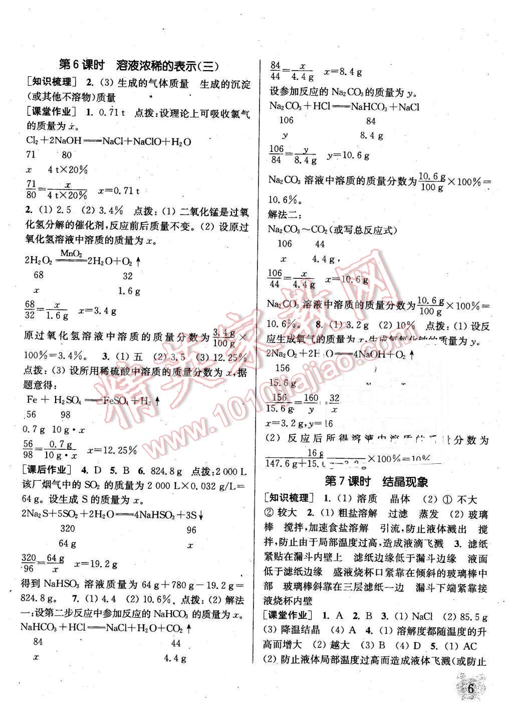 2016年通城學(xué)典課時(shí)作業(yè)本九年級化學(xué)下冊科粵版 第6頁