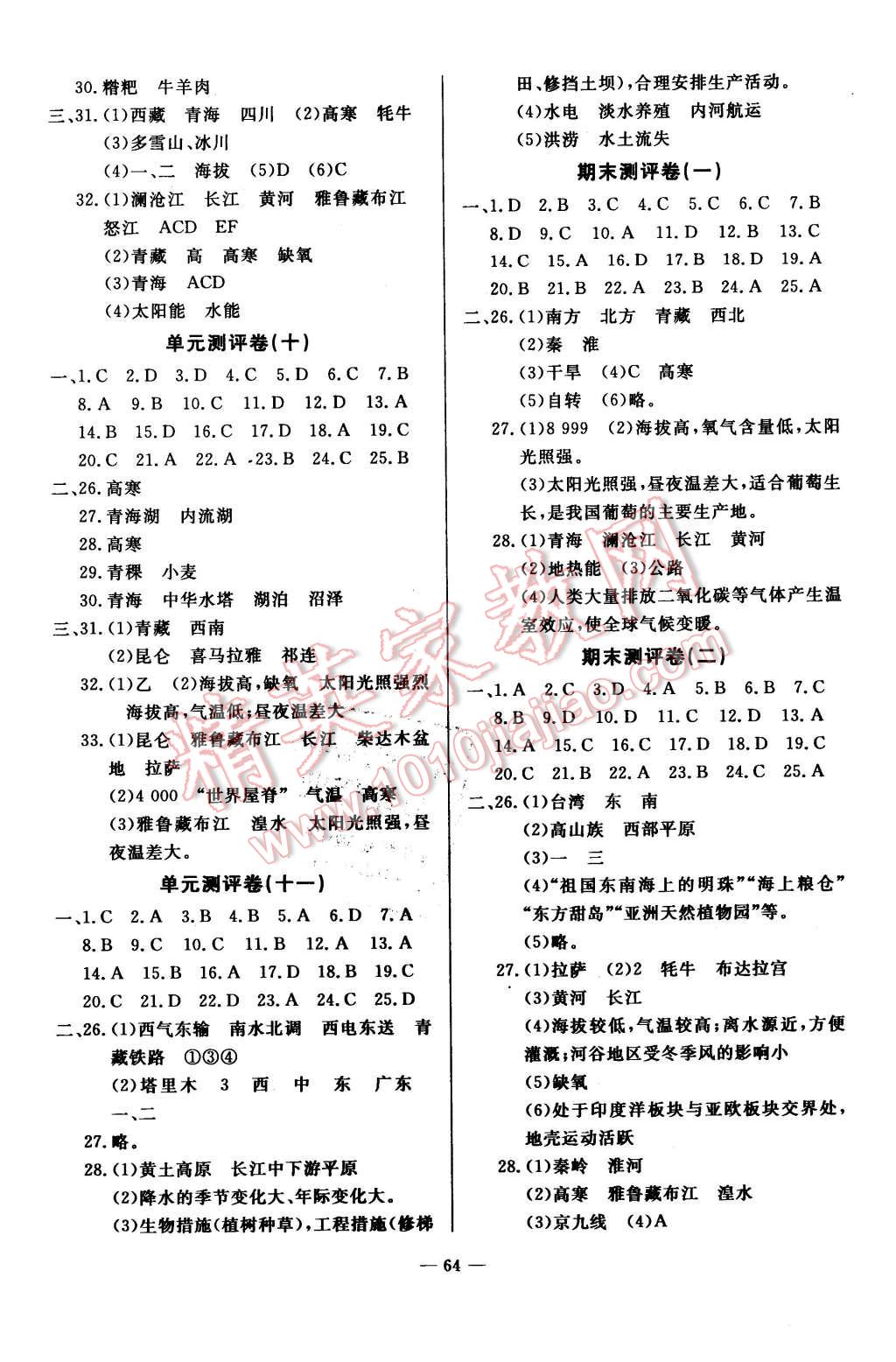 2016年精彩考評單元測評卷八年級地理下冊人教版 第4頁